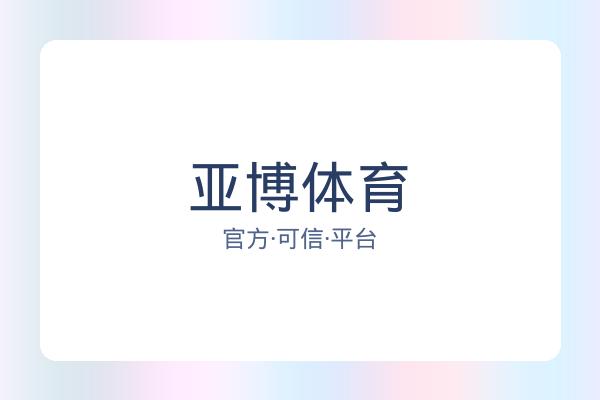 亚博体育